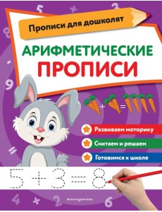 Арифметические прописи Арифметические прописи