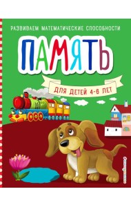 Память. Для детей 4-6 лет
