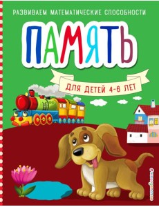 Память. Для детей 4-6 лет