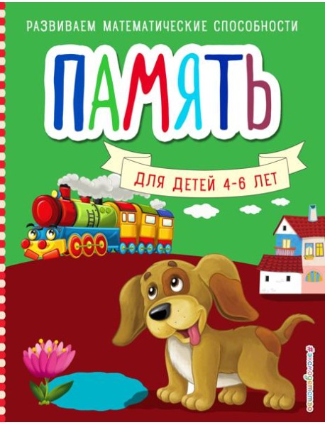 Память. Для детей 4-6 лет
