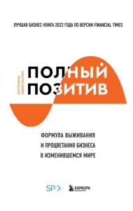 Полный позитив. Формула выживания и процветания бизнеса в изменившемся мире