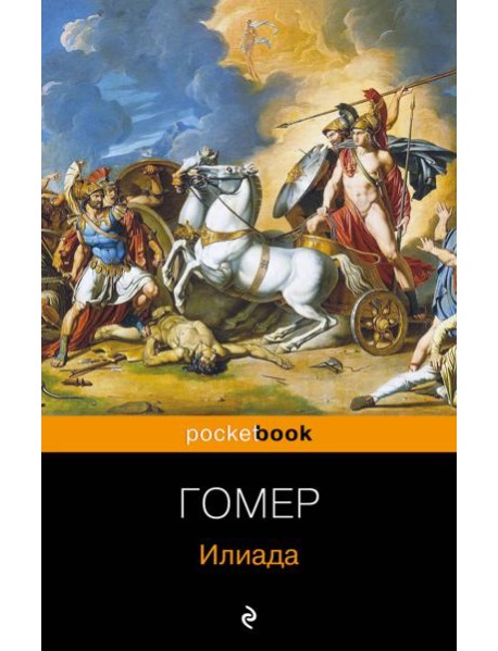 Илиада