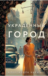 Украденный город