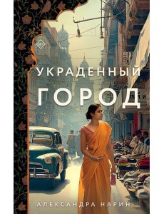 Украденный город