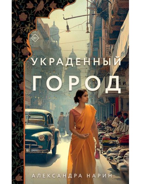 Украденный город