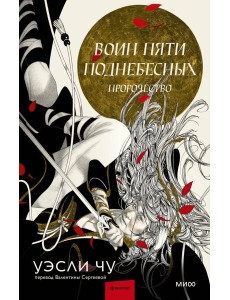 Воин пяти Поднебесных: Пророчество Воин пяти Поднебесных: Пророчество