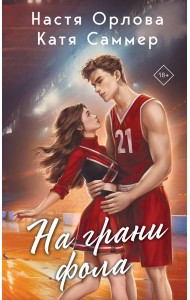 На грани фола