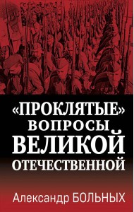 Проклятые вопросы Великой Отечественной