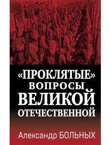 Проклятые вопросы Великой Отечественной Проклятые вопросы Великой Отечественной