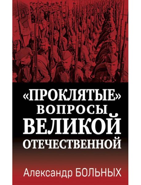 Проклятые вопросы Великой Отечественной