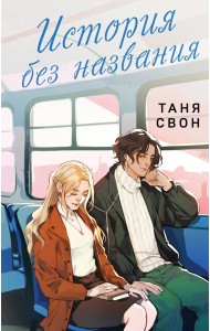 История без названия