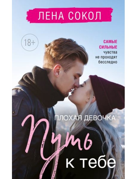 Плохая девочка. Путь к тебе