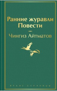 Ранние журавли. Повести