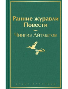 Ранние журавли. Повести