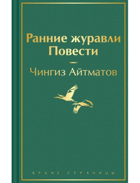 Ранние журавли. Повести