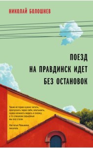 Поезд на Правдинск идет без остановок