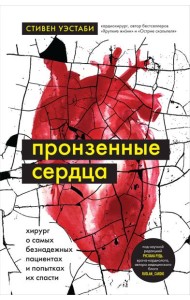 Пронзенные сердца. Хирург о самых безнадежных пациентах и попытках их спасти