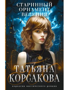 Старинный орнамент везения