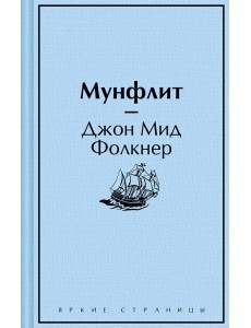 Мунфлит Мунфлит