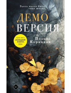 Демоверсия: роман