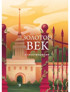 Золотой век: стихотворения