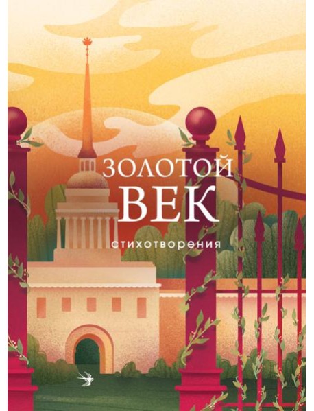 Золотой век: стихотворения