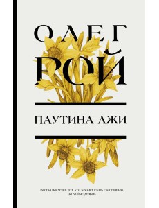 Паутина лжи Паутина лжи