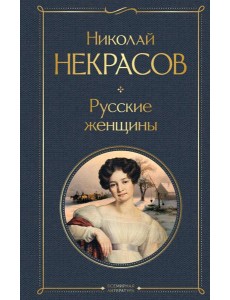 Русские женщины