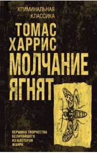 Молчание ягнят