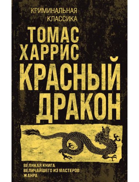 Красный дракон