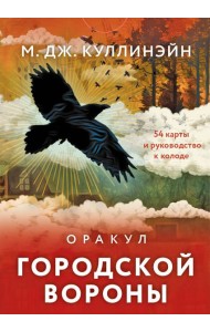 Оракул городской вороны (54 карты и руководство в коробке)