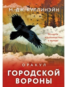 Оракул городской вороны (54 карты и руководство в коробке)