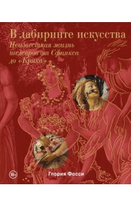 В лабиринте искусства. Неизвестная жизнь шедевров от Сфинкса до 