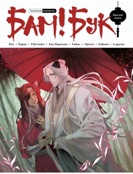 Альманах современных комиксов "БАМ!БУК". Красная книга