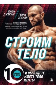 Строим тело. 10 минут в день и вы будете иметь тело мечты