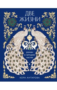 Две жизни. Четыре части в одной книге (подарочное издание с цветным обрезом)