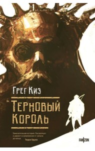 Терновый Король