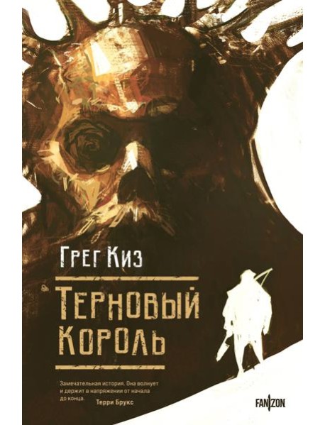 Терновый Король
