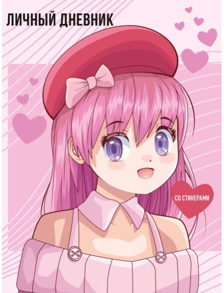 Личный дневник со стикерами. Anime (А5, 48 л.)