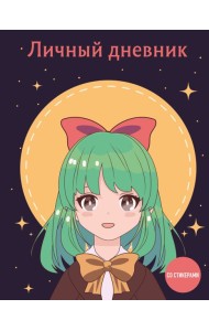 Личный дневник со стикерами. Девочка с бантиком (А5, 48 л.)