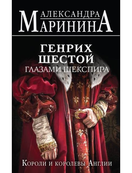 Генрих Шестой глазами Шекспира