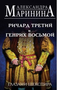 Ричард Третий и Генрих Восьмой глазами Шекспира
