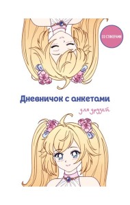 Дневничок с анкетами для друзей. Аниме (48 л., мягкая обложка)