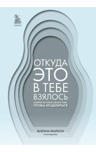 Откуда это в тебе взялось. Найти истоки своих ран, чтобы исцелиться