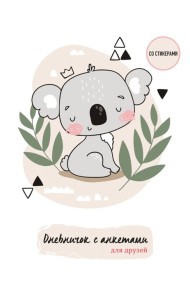 Дневничок с анкетами для друзей. Коала (48 л., мягкая обложка)