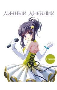 Личный дневник со стикерами. Девочка аниме (А5, 48 л.)