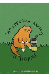 Коты-туристы. Ща кофейку бахну. Ежедневник недатированный (А5, 72 л.)