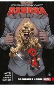 Дэдпул. Величайший комикс в мире. Т. 6: Последняя капля: комикс