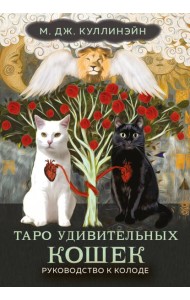 Таро удивительных кошек (80 карт + руководство)