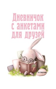 Дневничок с анкетами для друзей. Зайчик (48 л., мягкая обложка)